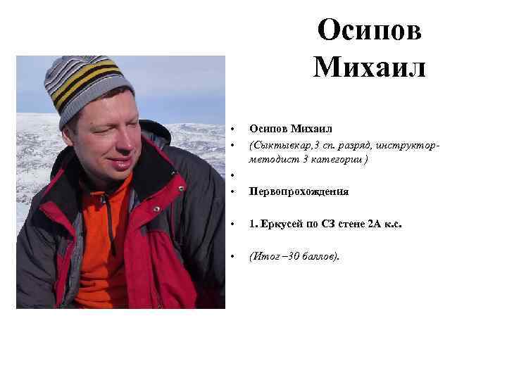 Осипов Михаил • • Осипов Михаил (Сыктывкар, 3 сп. разряд, инструкторметодист 3 категории )