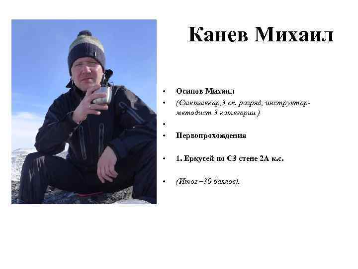 Канев Михаил • • Осипов Михаил (Сыктывкар, 3 сп. разряд, инструкторметодист 3 категории )