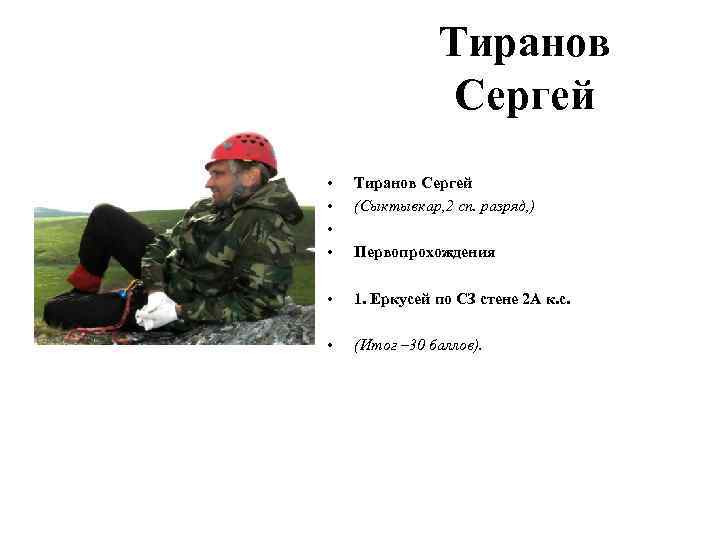 Тиранов Сергей • • Тиранов Сергей (Сыктывкар, 2 сп. разряд, ) • 1. Еркусей