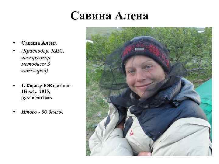 Савина Алена • • Савина Алена (Краснодар, КМС, инструкторметодист 3 категории) • 1. Карасу