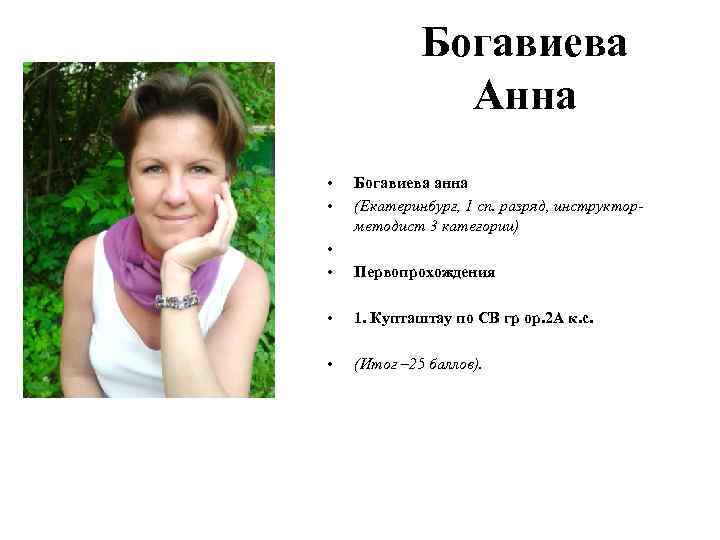 Богавиева Анна • • Богавиева анна (Екатеринбург, 1 сп. разряд, инструкторметодист 3 категории) •