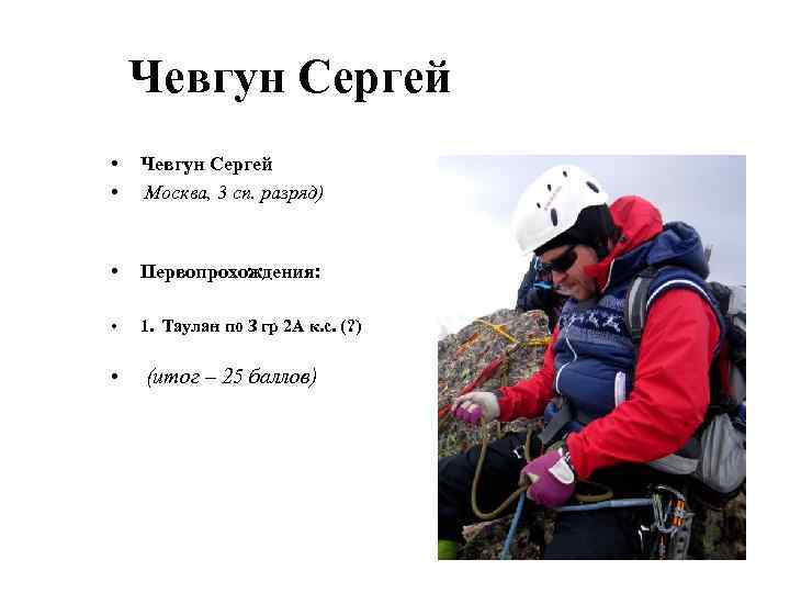 Чевгун Сергей • • Чевгун Сергей Москва, 3 сп. разряд) • Первопрохождения: • 1.