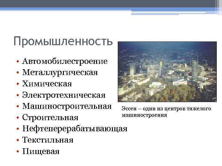 Промышленность германии презентация