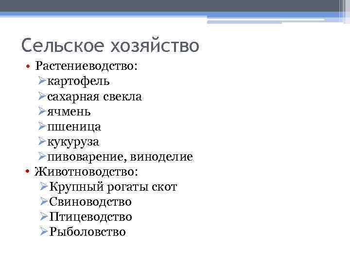 Сельское хозяйство • Растениеводство: Øкартофель Øсахарная свекла Øячмень Øпшеница Øкукуруза Øпивоварение, виноделие • Животноводство: