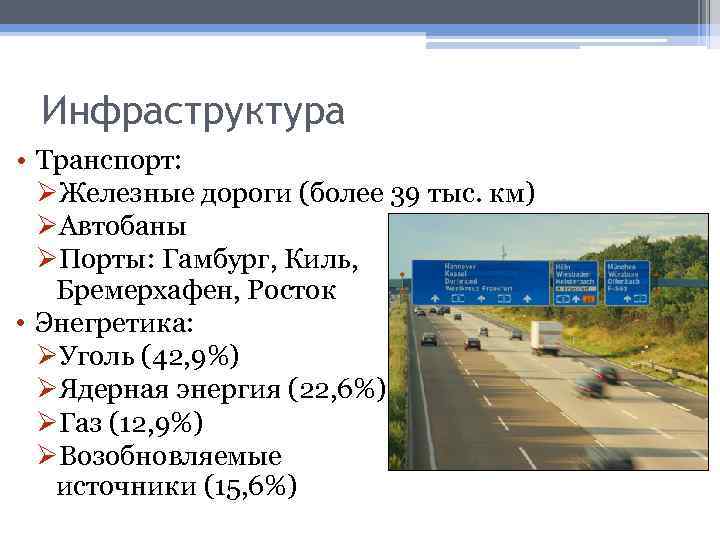 Инфраструктура • Транспорт: ØЖелезные дороги (более 39 тыс. км) ØАвтобаны ØПорты: Гамбург, Киль, Бремерхафен,