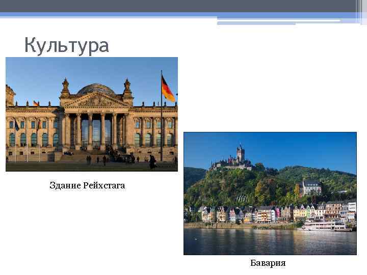 Культура Здание Рейхстага Бавария 
