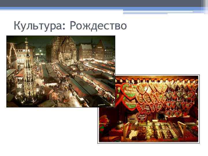 Культура: Рождество 