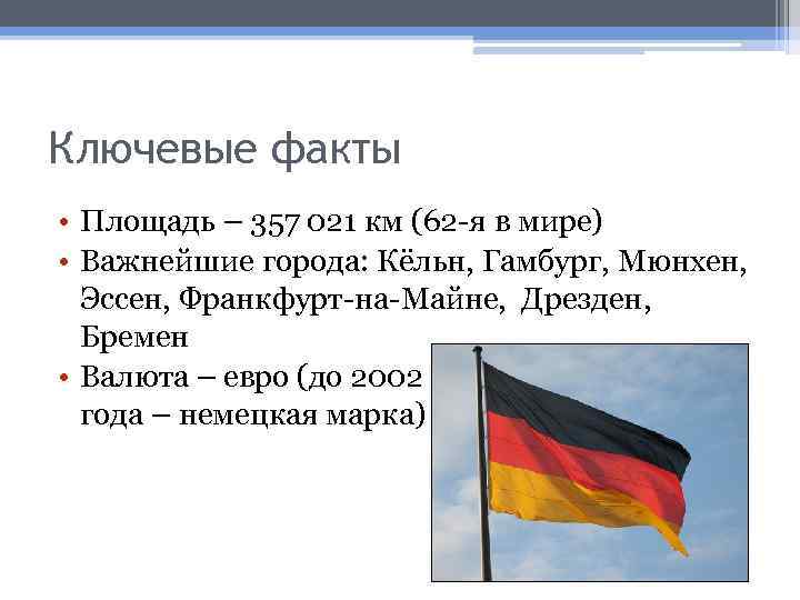 Презентация германия по географии 11 класс