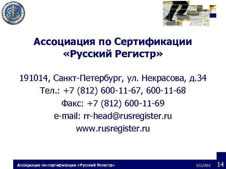 Ассоциация по Сертификации «Русский Регистр» 191014, Санкт-Петербург, ул. Некрасова, д. 34 Тел. : +7