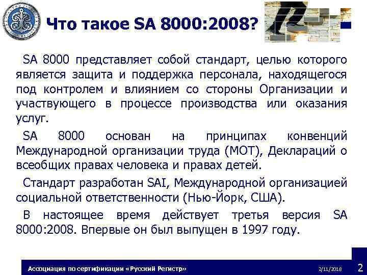 Что такое SA 8000: 2008? SA 8000 представляет собой стандарт, целью которого является защита