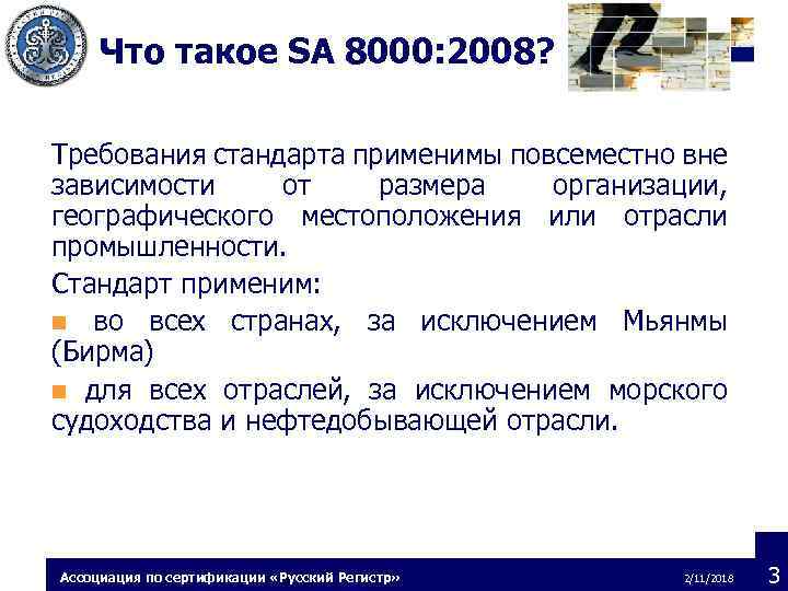 Что такое SA 8000: 2008? Требования стандарта применимы повсеместно вне зависимости от размера организации,