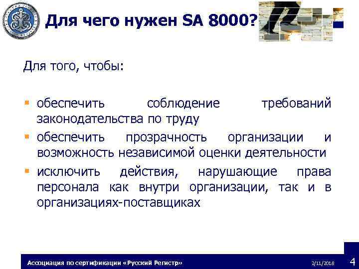Для чего нужен SA 8000? Для того, чтобы: § обеспечить соблюдение требований законодательства по