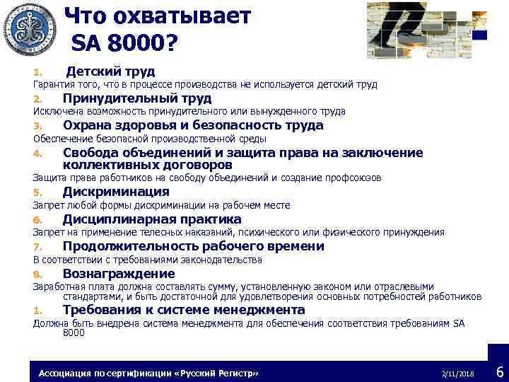 Что охватывает SA 8000? 1. Детский труд Гарантия того, что в процессе производства не