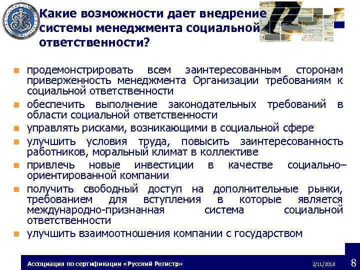 Какие возможности дает внедрение системы менеджмента социальной ответственности? n n n n продемонстрировать всем