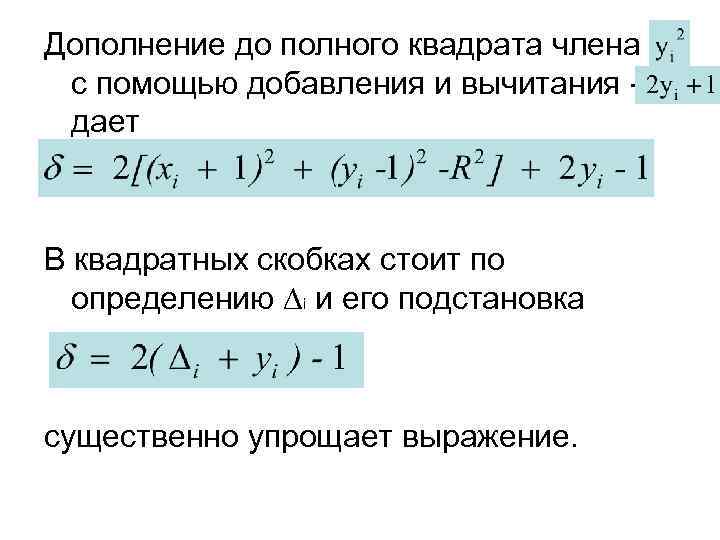 Дополнение до полного квадрата члена с помощью добавления и вычитания дает В квадратных скобках