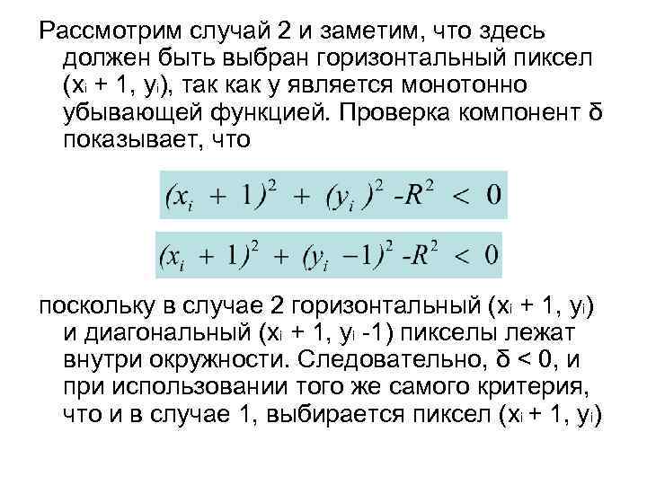 Рассмотрим случай 2 и заметим, что здесь должен быть выбран горизонтальный пиксел (xi +