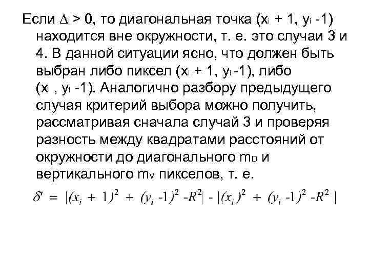 Если ∆i > 0, то диагональная точка (xi + 1, уi -1) находится вне
