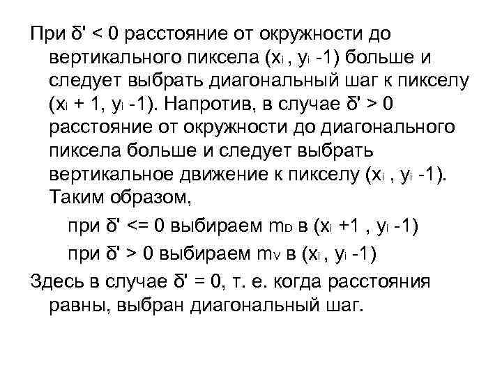 При δ' < 0 расстояние от окружности до вертикального пиксела (xi , уi -1)