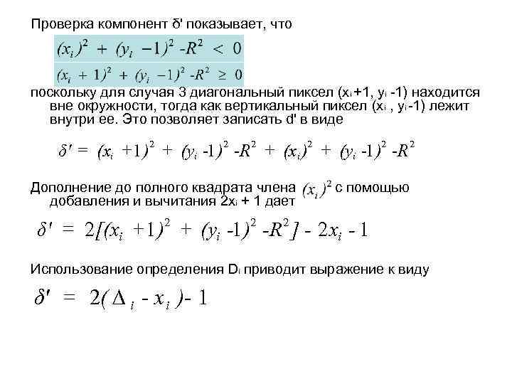 Проверка компонент δ' показывает, что поскольку для случая 3 диагональный пиксел (xi +1, уi