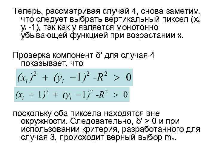 Теперь, рассматривая случай 4, снова заметим, что следует выбрать вертикальный пиксел (xi, уi -1),