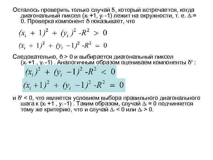 Осталось проверить только случай 5, который встречается, когда диагональный пиксел (xi +1, уi -1)