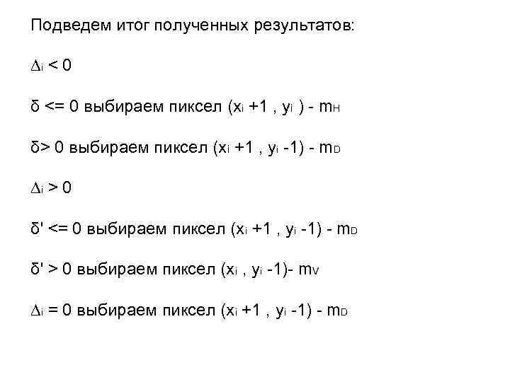 Подведем итог полученных результатов: ∆i < 0 δ <= 0 выбираем пиксел (xi +1