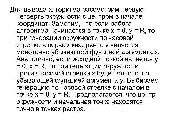 Для вывода алгоритма рассмотрим первую четверть окружности с центром в начале координат. Заметим, что