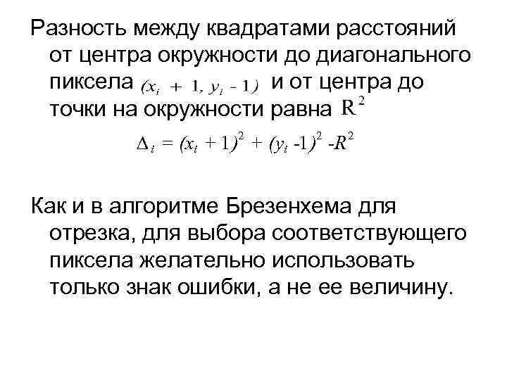 Разность между квадратами расстояний от центра окружности до диагонального пиксела и от центра до