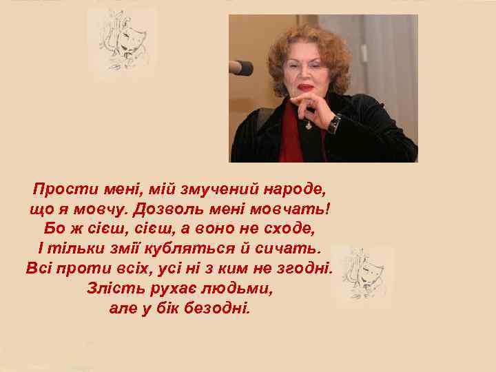 Прости мені, мій змучений народе, що я мовчу. Дозволь мені мовчать! Бо ж сієш,