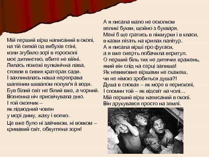 А я писала мало не осколком великі букви, щойно з букваря. Мені б ще