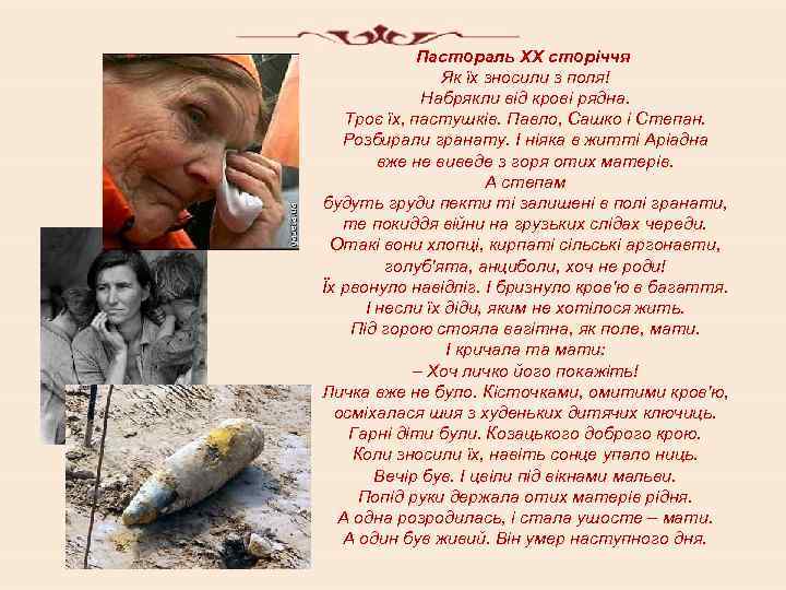 Пастораль ХХ сторіччя Як їх зносили з поля! Набрякли від крові рядна. Троє їх,