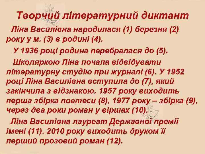 Творчий літературний диктант Ліна Василівна народилася (1) березня (2) року у м. (3) в