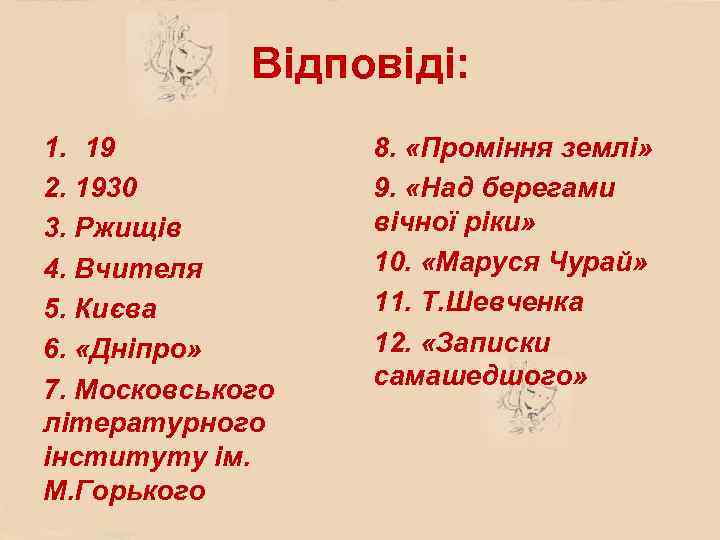 Відповіді: 1. 19 2. 1930 3. Ржищів 4. Вчителя 5. Києва 6. «Дніпро» 7.