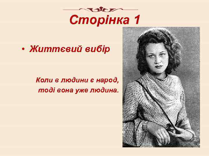 Сторінка 1 • Життєвий вибір Коли в людини є народ, тоді вона уже людина.