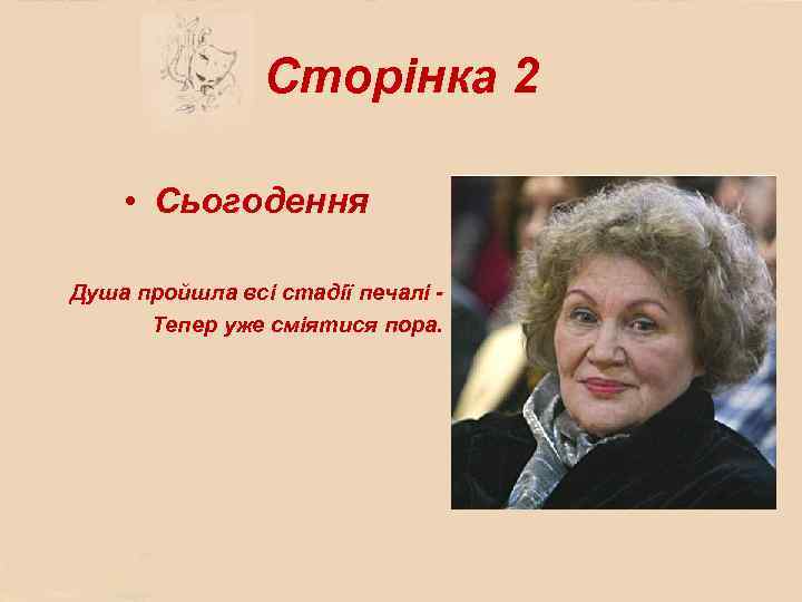 Сторінка 2 • Сьогодення Душа пройшла всі стадії печалі Тепер уже сміятися пора. 
