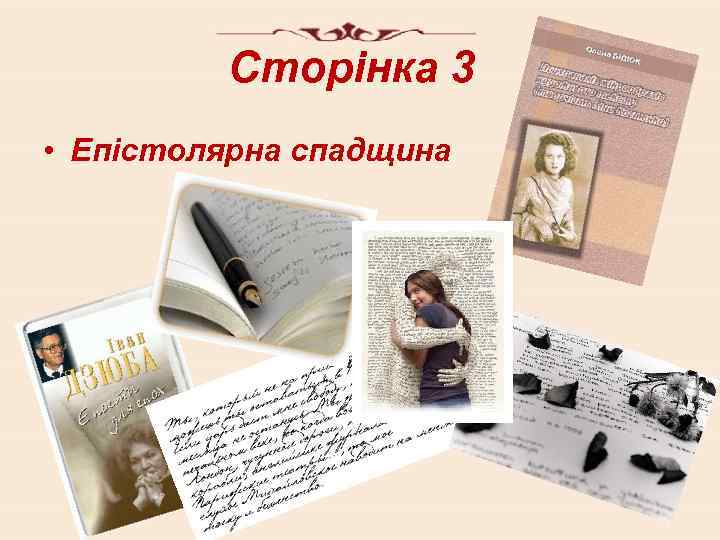 Сторінка 3 • Епістолярна спадщина 