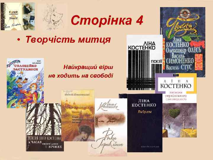 Сторінка 4 • Творчість митця Найкращий вірш не ходить на свободі 