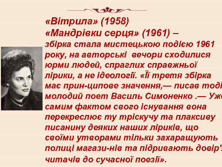 «Вітрила» (1958) «Мандрівки серця» (1961) – збірка стала мистецькою подією 1961 року, на