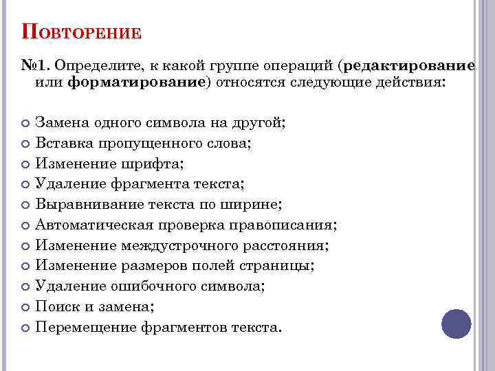 Категории действий. Определите к какой группе операций редактирование или. Определите к какой группе операций относятся следующие действия. Определите, какие действия относятся операции 