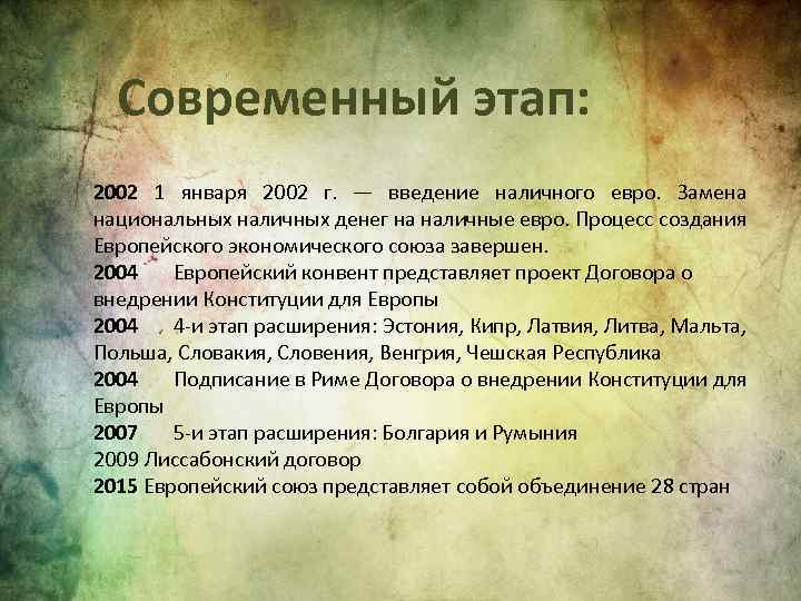 Современный этап: 2002 1 января 2002 г. — введение наличного евро. Замена национальных наличных