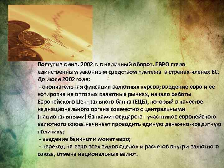 Поступив с янв. 2002 г. в наличный оборот, ЕВРО стало единственным законным средством платежа