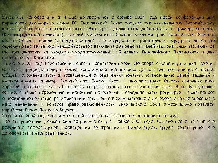 Участники конференции в Ницце договорились о созыве 2004 года новой конференции для пересмотра договорных