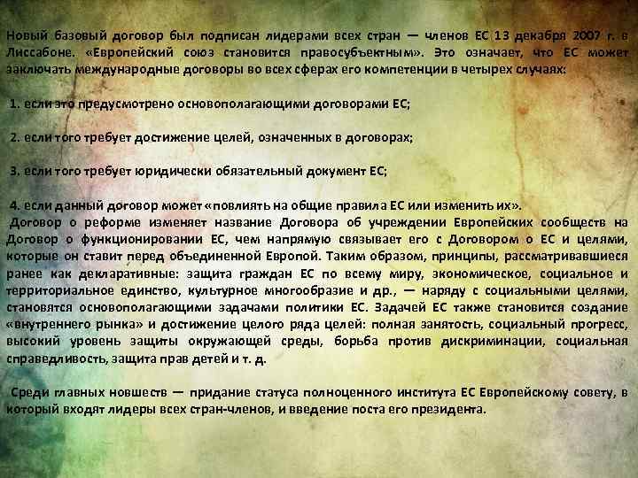 Новый базовый договор был подписан лидерами всех стран — членов ЕС 13 декабря 2007