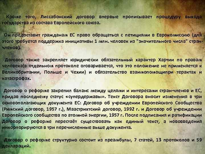  Кроме того, Лиссабонский договор впервые прописывает процедуру выхода государства из состава Европейского союза.