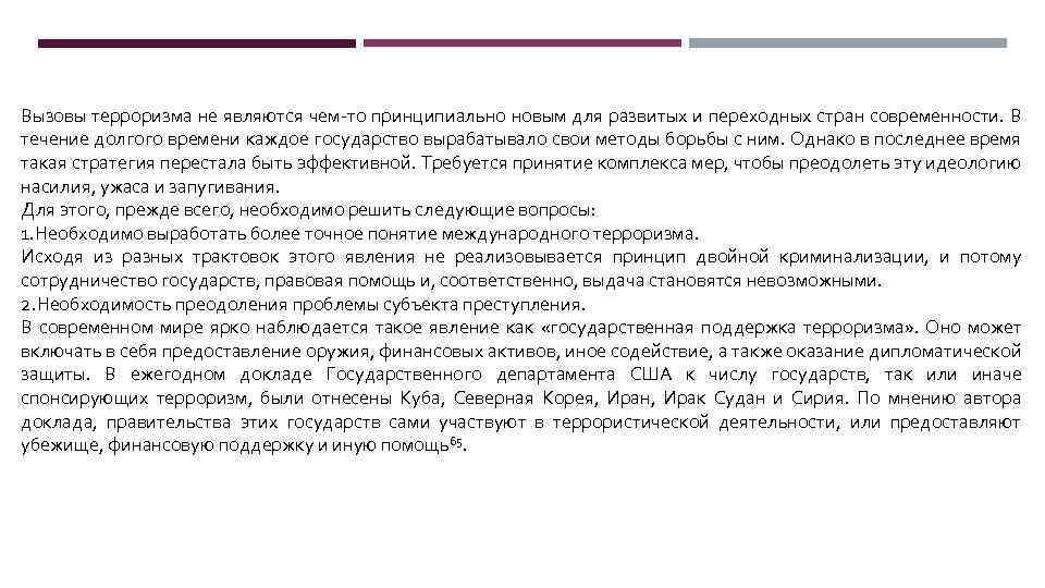 Вызовы терроризма не являются чем-то принципиально новым для развитых и переходных стран современности. В