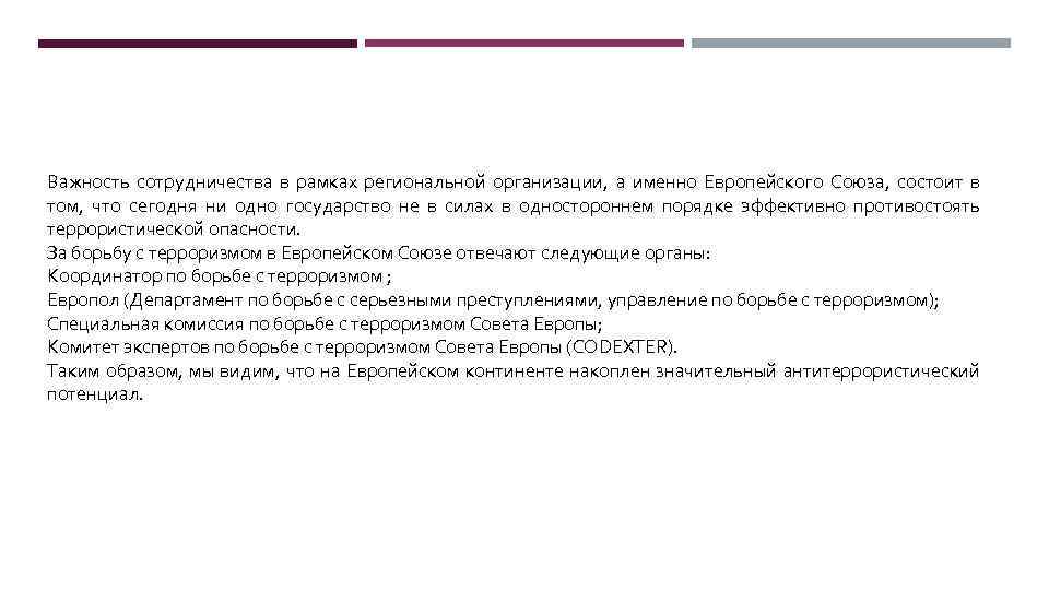 Важность сотрудничества в рамках региональной организации, а именно Европейского Союза, состоит в том, что