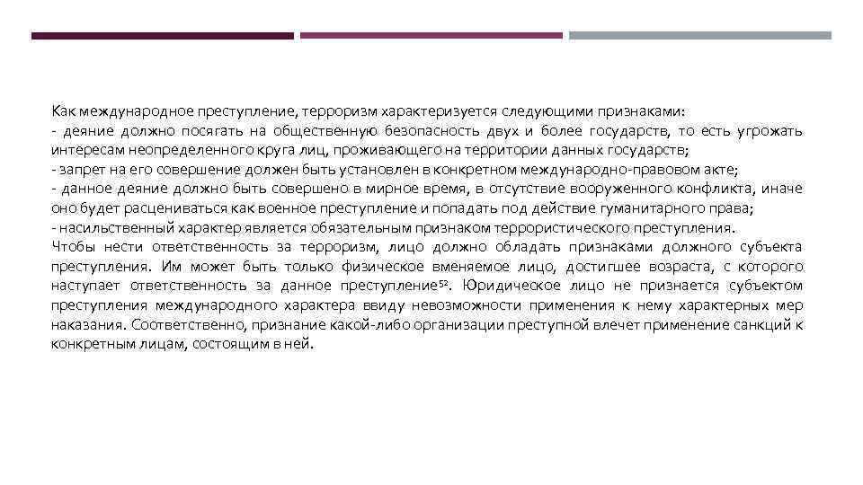 Как международное преступление, терроризм характеризуется следующими признаками: - деяние должно посягать на общественную безопасность