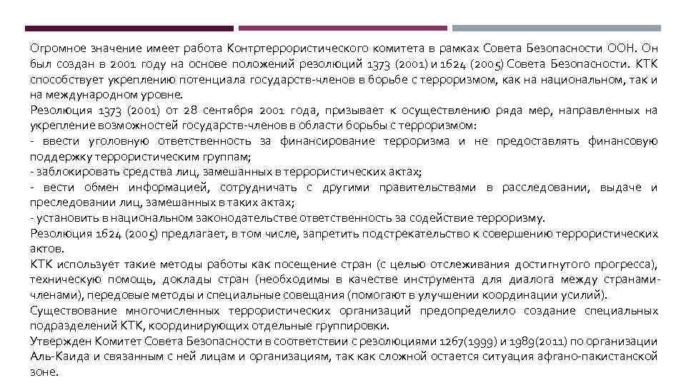 Огромное значение имеет работа Контртеррористического комитета в рамках Совета Безопасности ООН. Он был создан