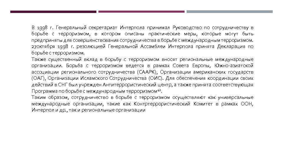 В 1998 г. Генеральный секретариат Интерпола принимал Руководство по сотрудничеству в борьбе с терроризмом,