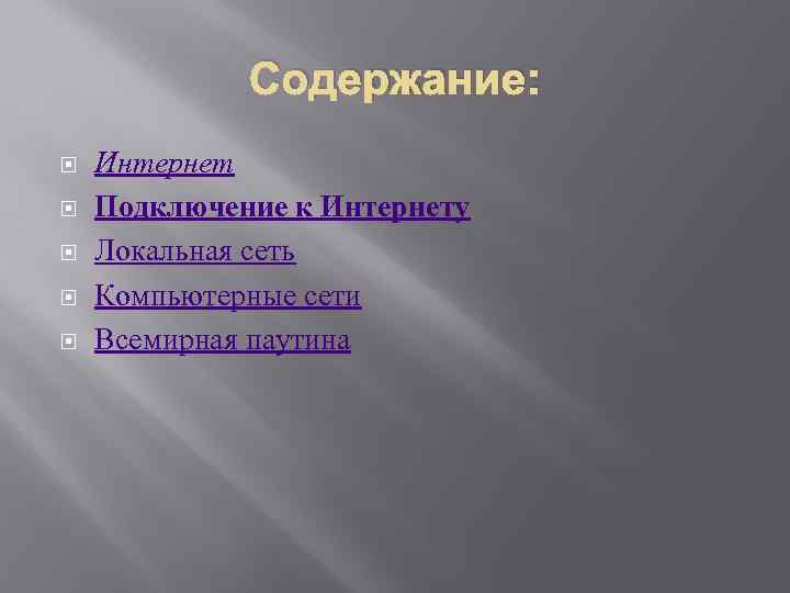 Содержание: Интернет Подключение к Интернету Локальная сеть Компьютерные сети Всемирная паутина 